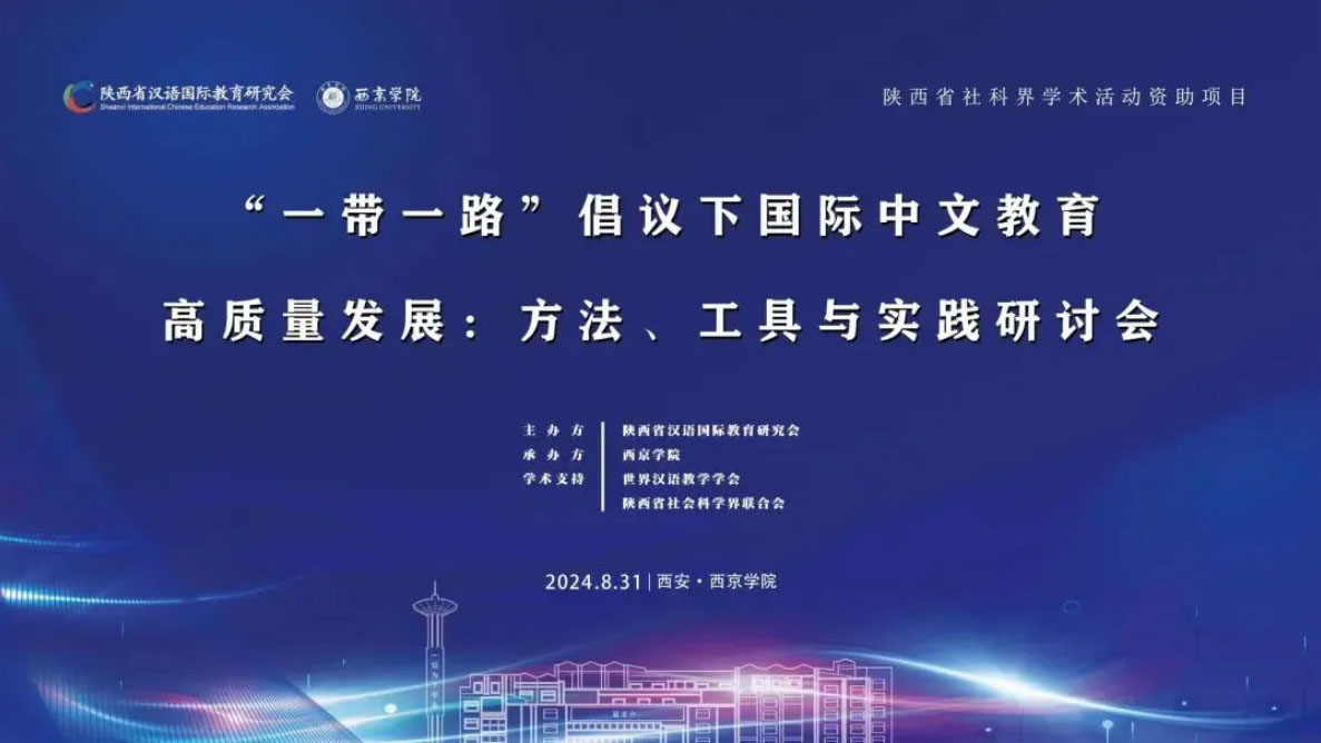 陕西省汉语国际教育研究会成功主办“一带一路”倡议下国际中文教育高质量发展：方法、工具与实践研讨会！
