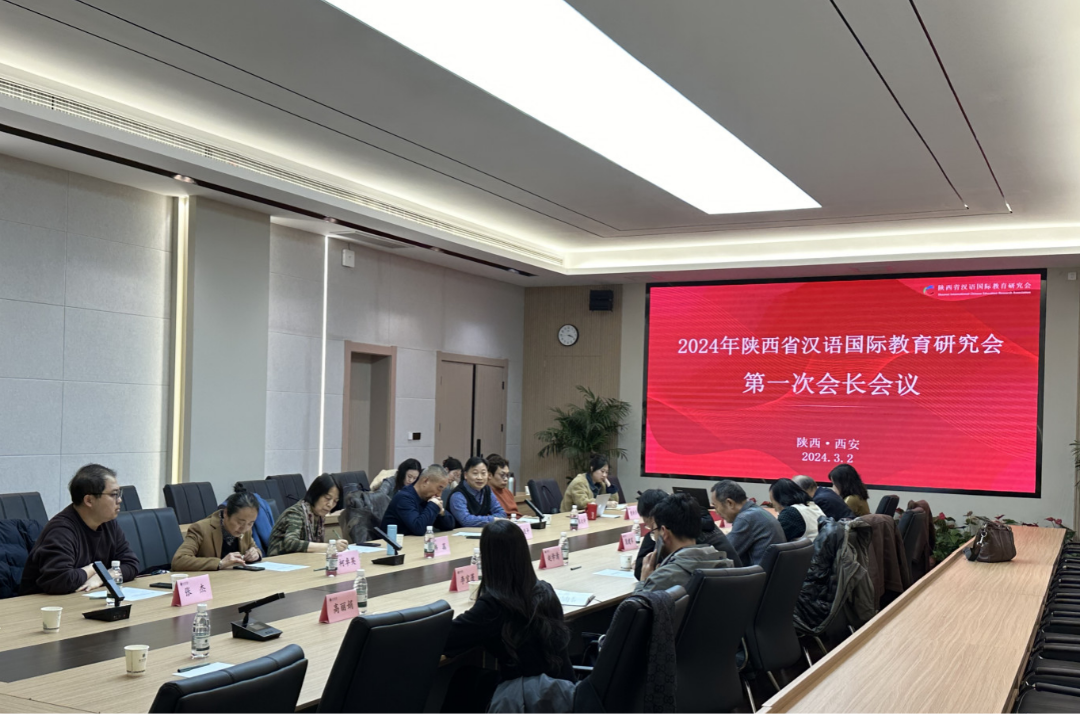 陕西省汉语国际教育研究会召开2024年第一次会长会议