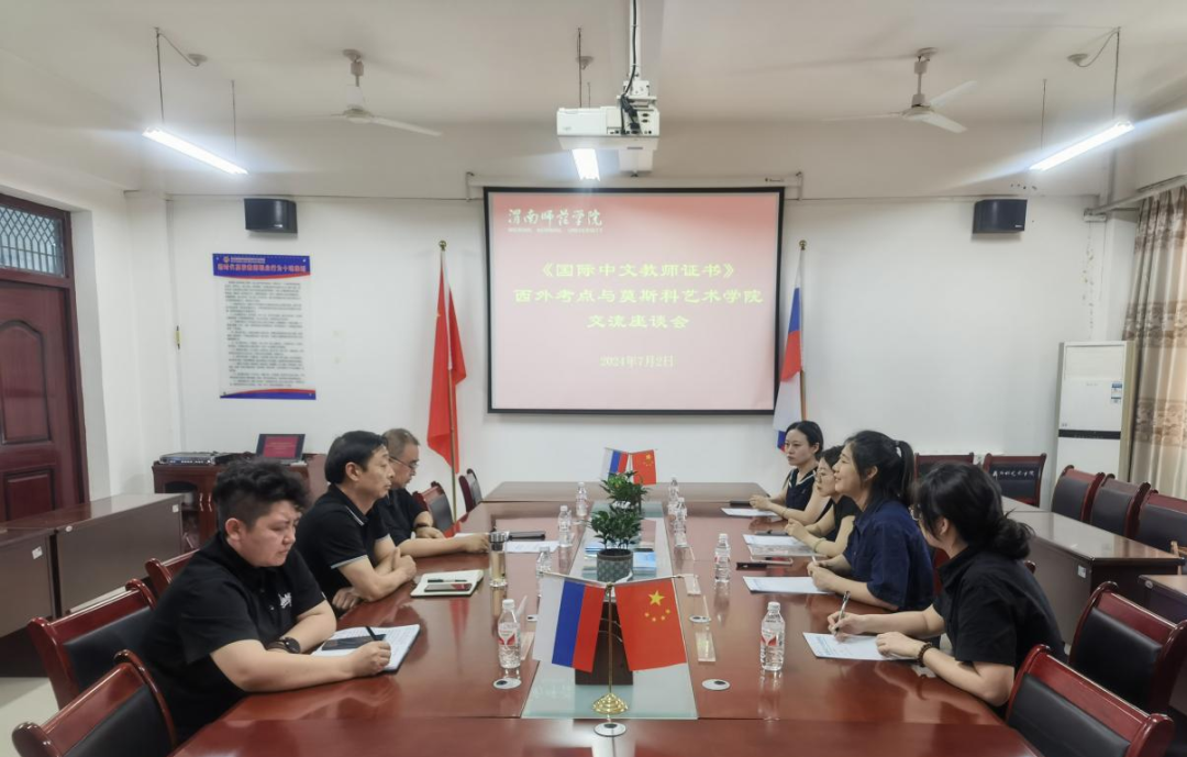 《国际中文教师证书》西外考点一行人到访渭南师范学院莫斯科艺术学院
