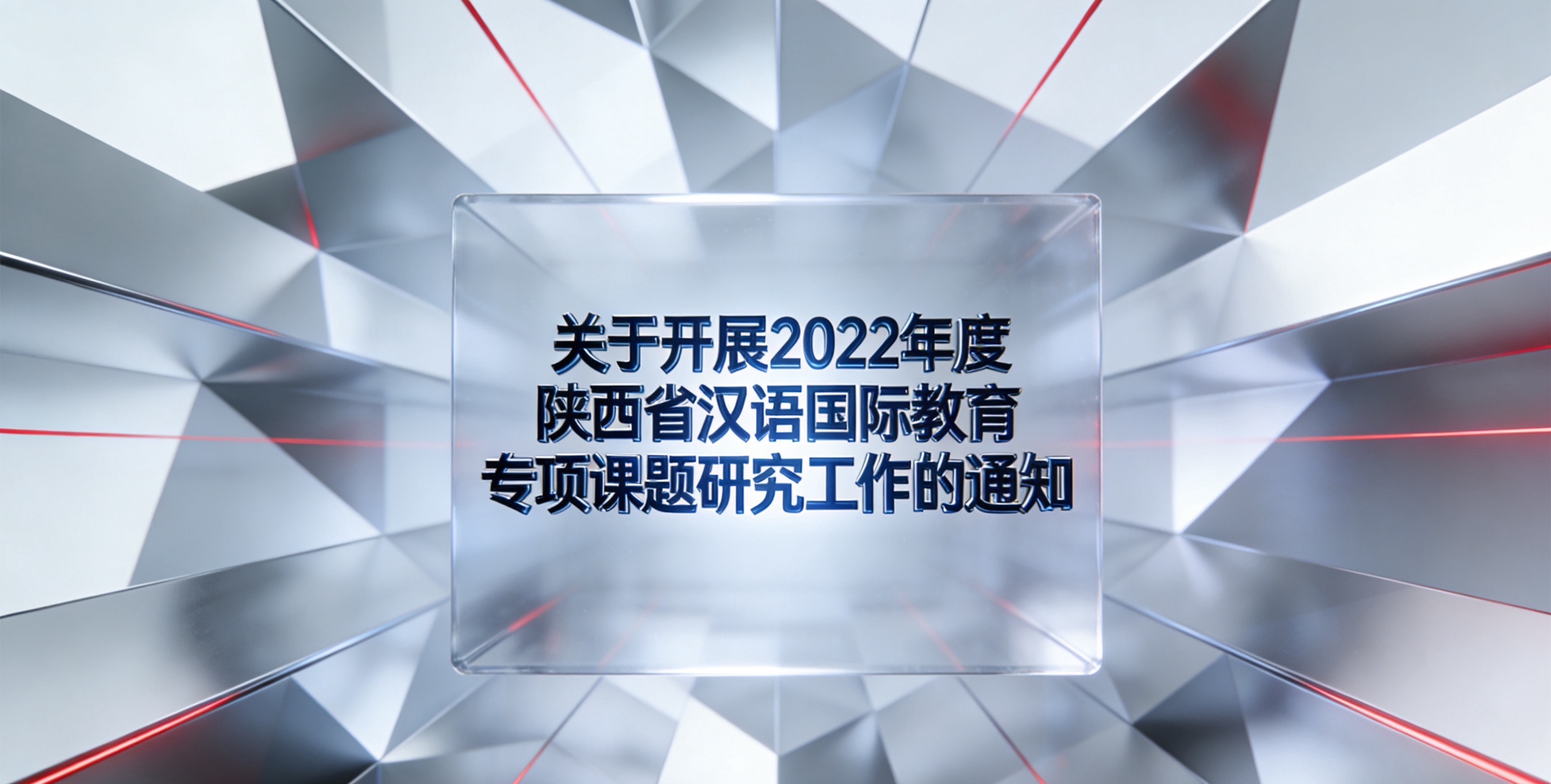 关于开展2022年度陕西省汉语国际教育专项课题研究工作的通知