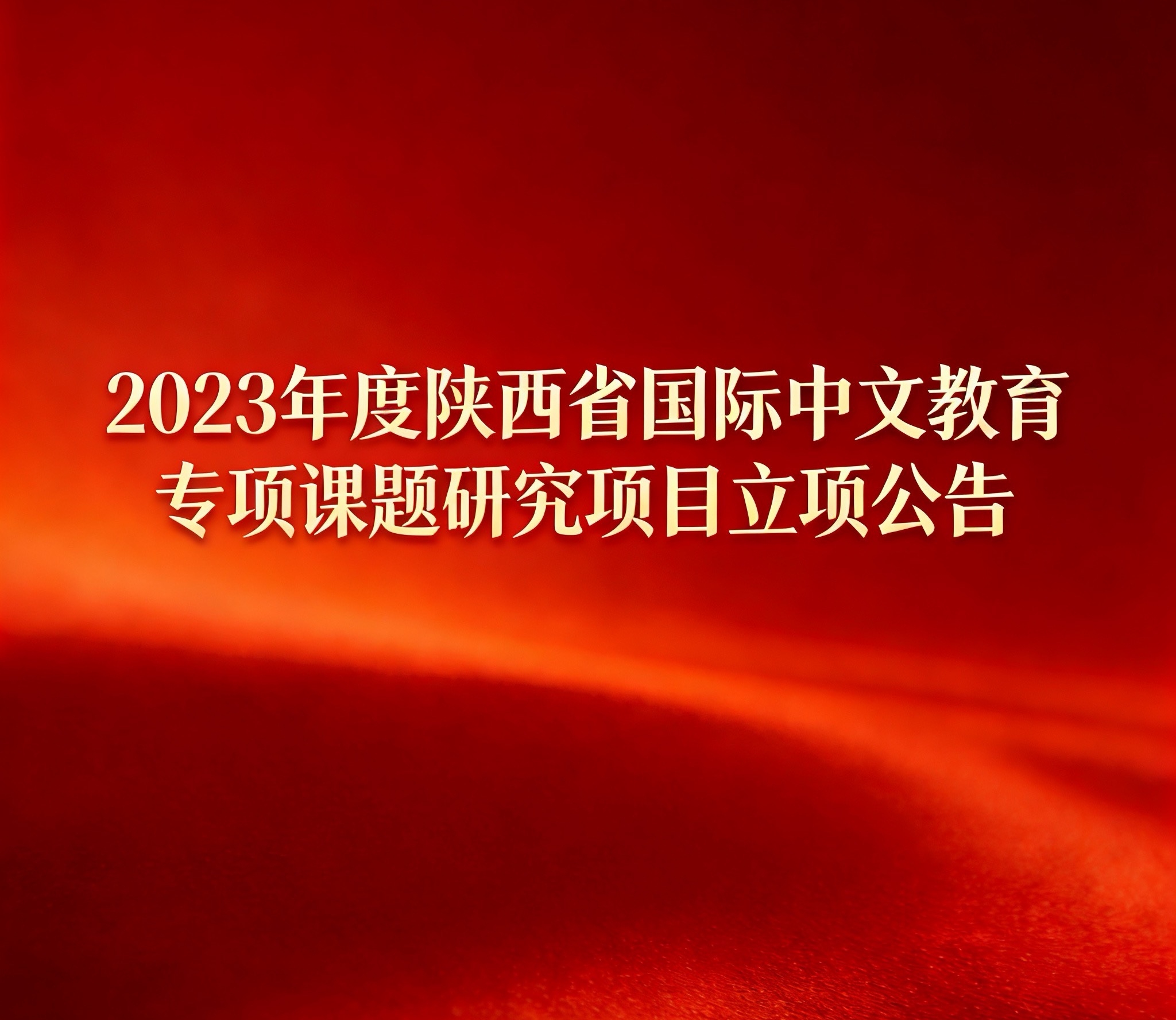 2023年度陕西省国际中文教育专项课题研究项目立项公告发布