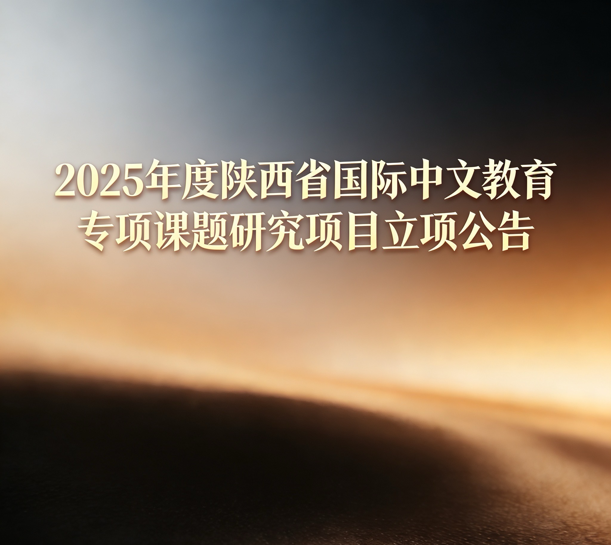 2025年度陕西省国际中文教育专项课题研究项目立项公告发布