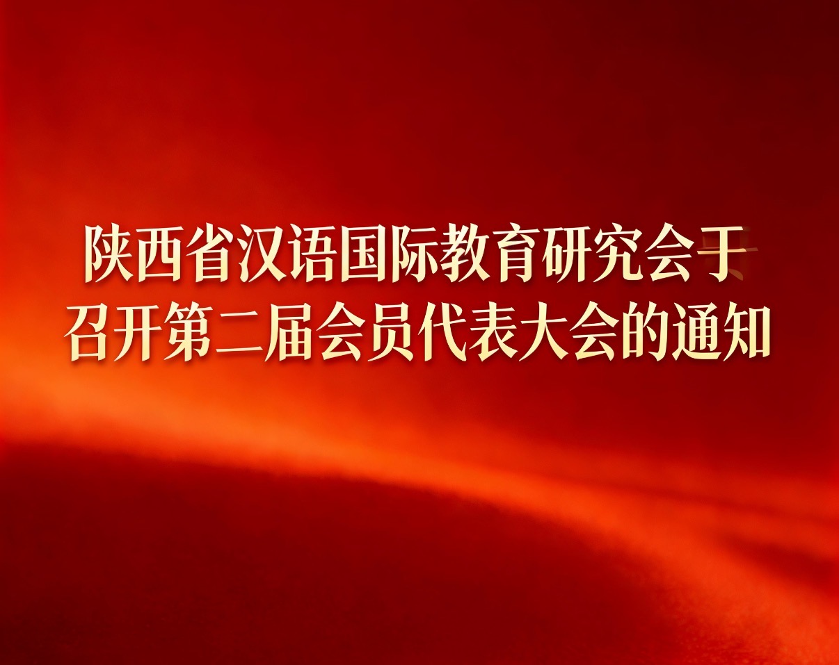 陕西省汉语国际教育研究会关于召开第二届会员代表大会的通知