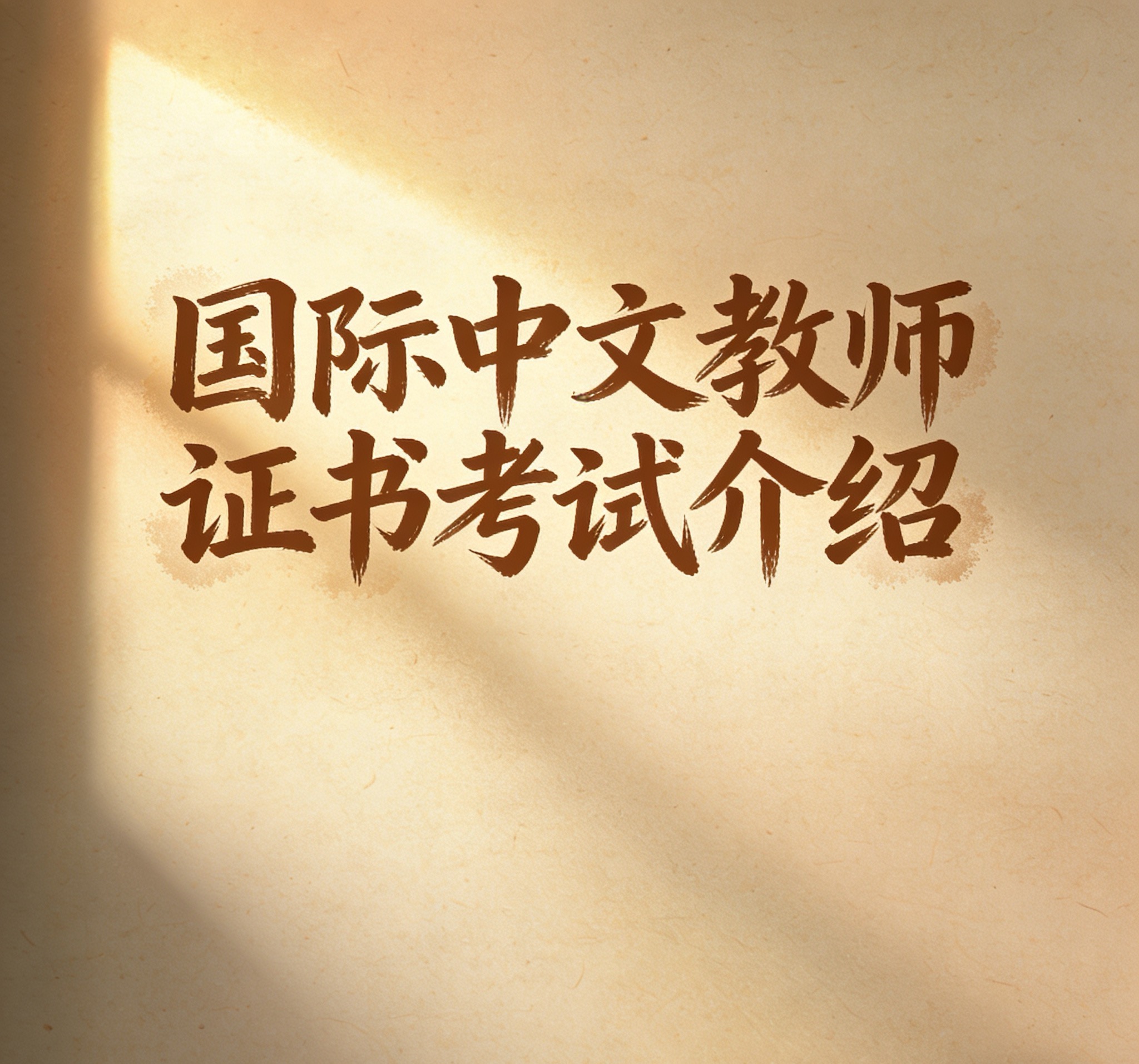 《国际中文教师证书》考试介绍