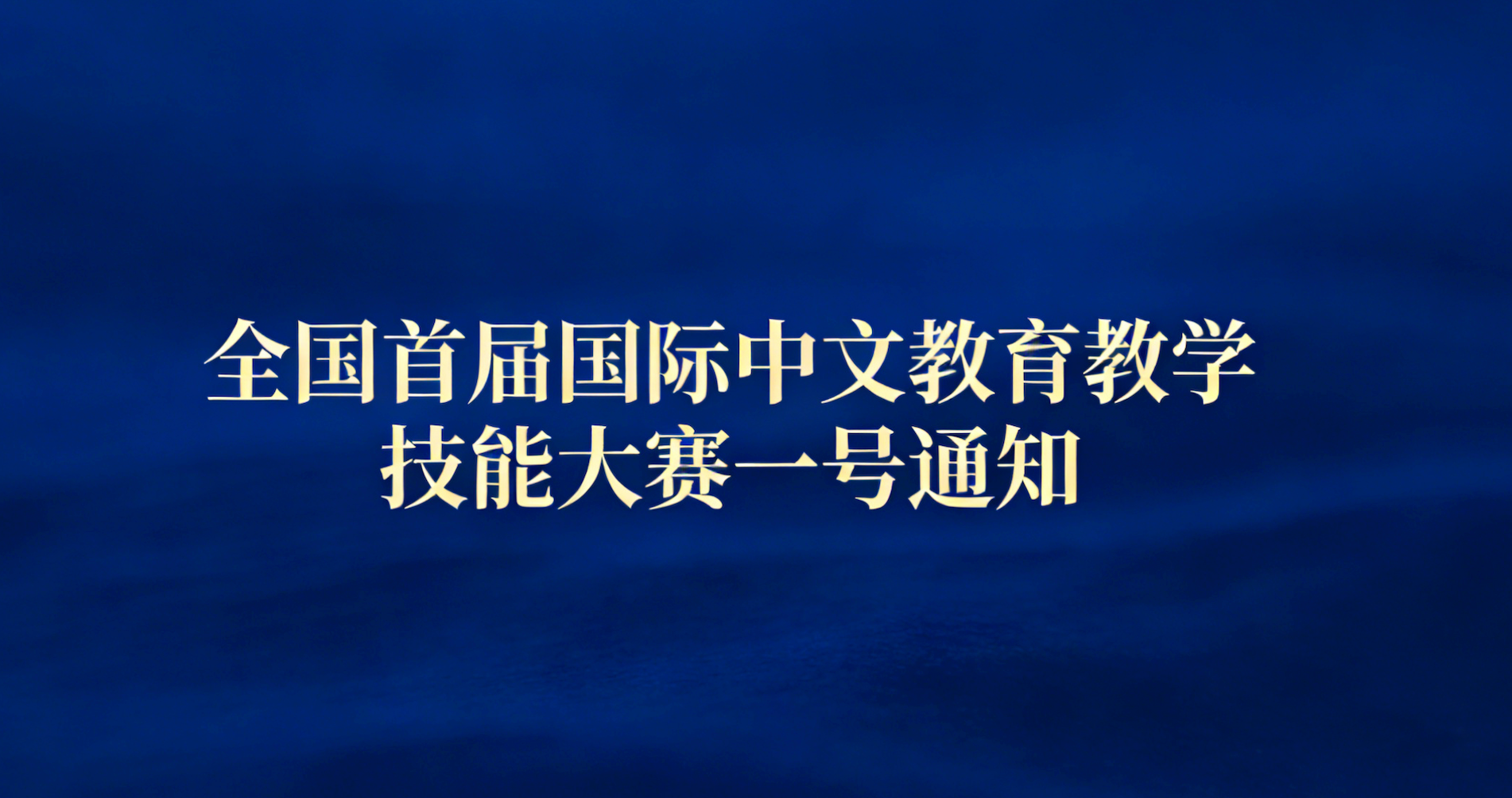 全国首届国际中文教育教学技能大赛一号通知