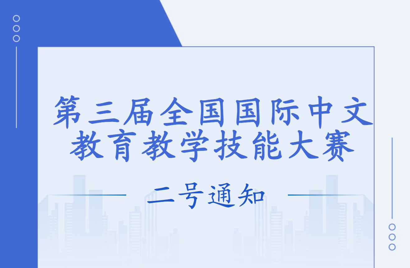 第三届全国国际中文教育教学技能大赛二号通知