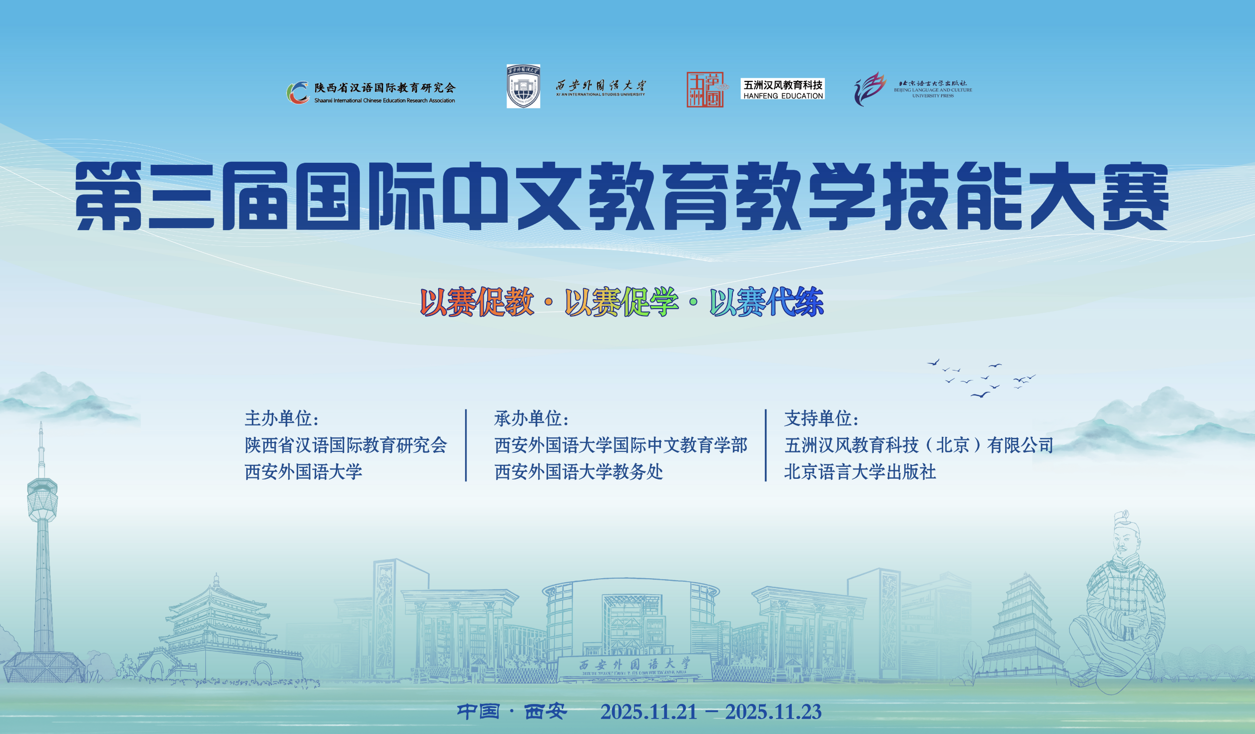 第三届全国国际中文教育教学技能大赛在西安外国语大学圆满举办