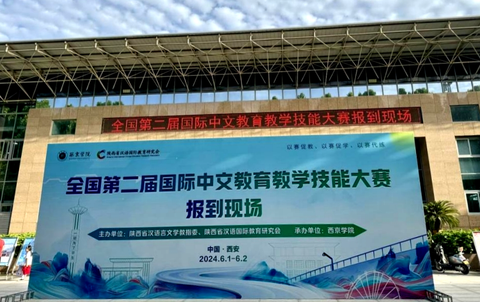 全国第二届国际中文教育教学技能大赛成功举办