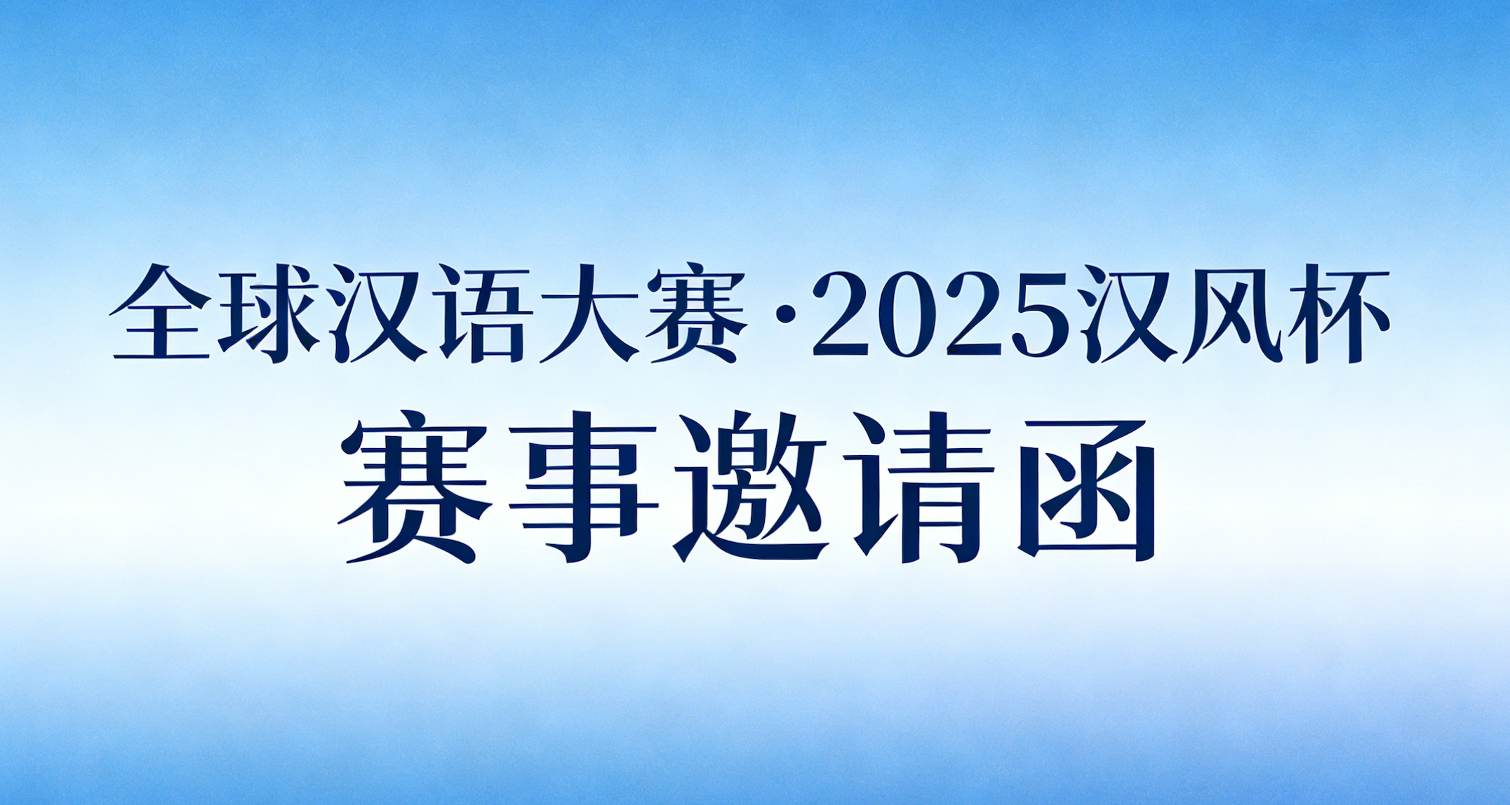 “全球汉语大赛 ·2025汉风杯”赛事邀请函
