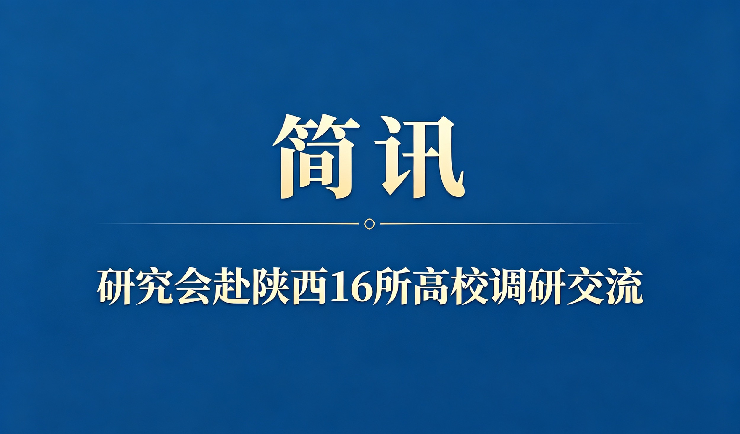简讯：研究会赴陕西省内16所高校调研交流