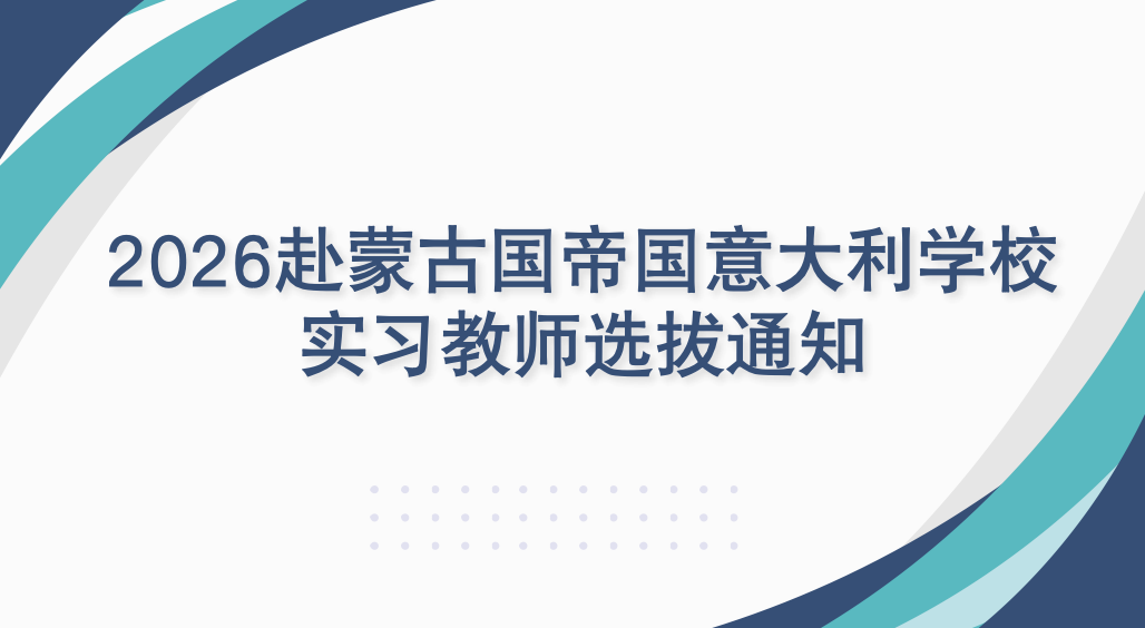 蒙古国帝国意大利学校实习教师选拔通知