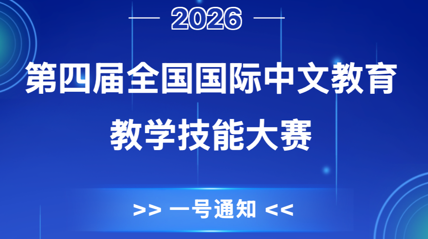 第四届全国国际中文教育教学技能大赛一号通知