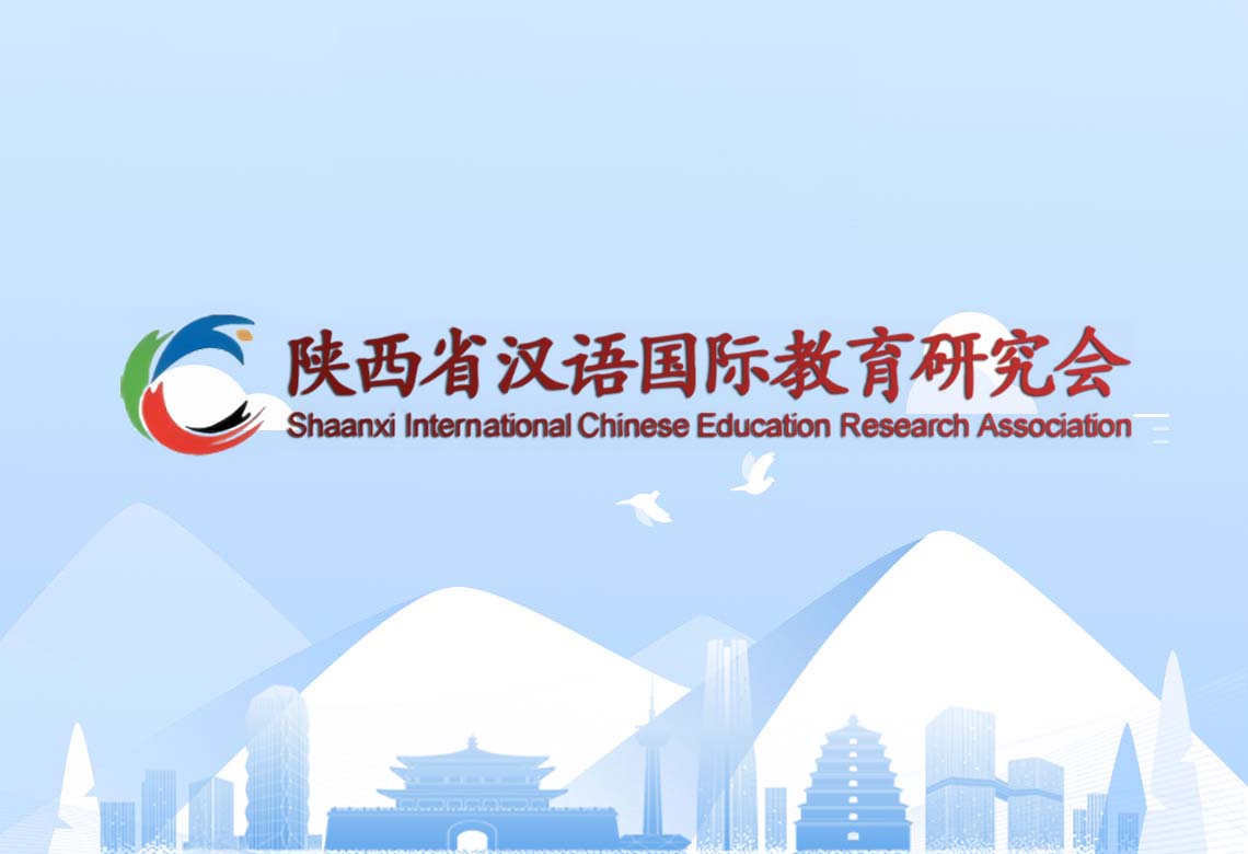 【喜讯】热烈祝贺陕西省汉语国际教育研究会荣获社会组织等级评估3A级称号！